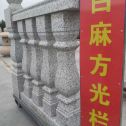 泉州 白麻花岗岩方光栏杆花瓶柱将军柱
