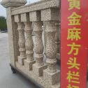 泉州 黄金麻花岗岩方光栏杆花瓶柱将军柱
