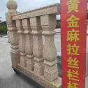 泉州 黄金麻花岗岩拉丝栏杆花瓶柱将军柱