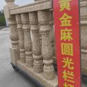 泉州 黄金麻花岗岩圆光栏杆花瓶柱将军柱