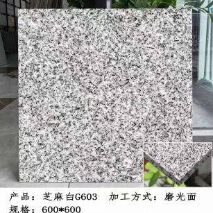 泉州芝麻白光面