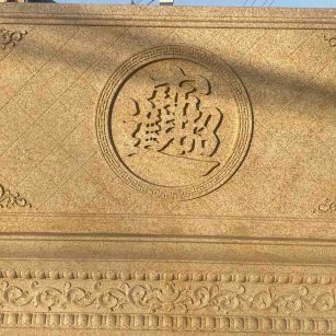 泉州 大型黄金麻花岗岩照壁，屏风，影壁（招财进宝）