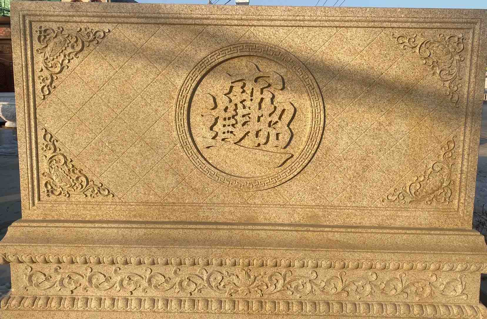 泉州 大型黄金麻花岗岩照壁，屏风，影壁（招财进宝）